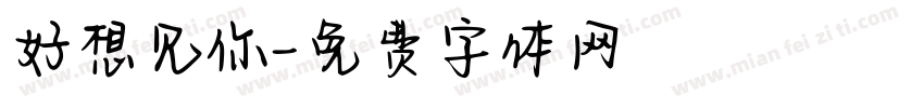 好想见你字体转换