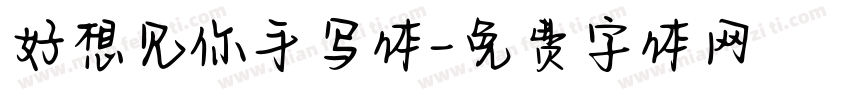 好想见你手写体字体转换