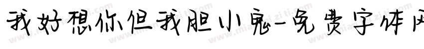 我好想你但我胆小鬼字体转换
