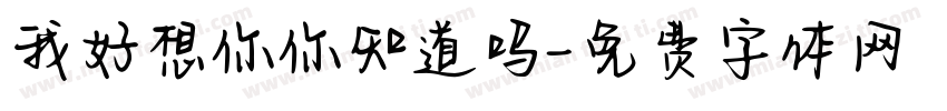 我好想你你知道吗字体转换