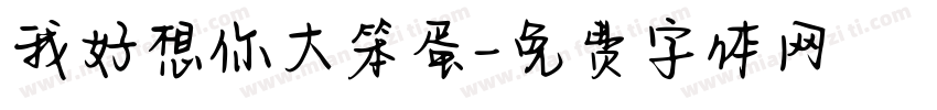 我好想你大笨蛋字体转换
