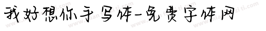 我好想你手写体字体转换