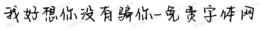 我好想你没有骗你字体转换