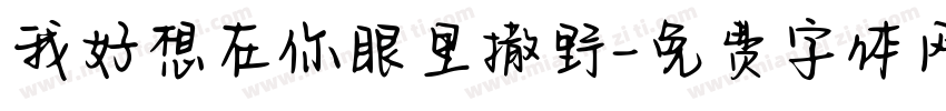 我好想在你眼里撒野字体转换