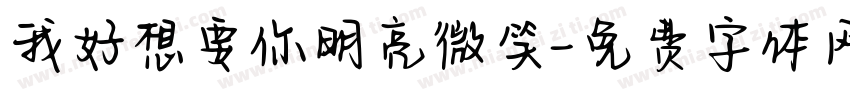 我好想要你明亮微笑字体转换