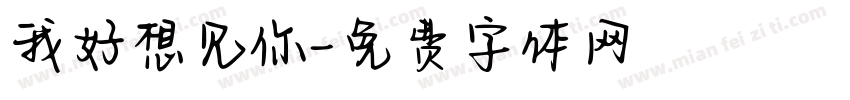 我好想见你字体转换