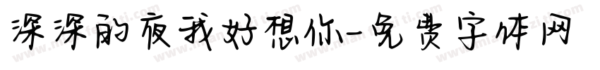 深深的夜我好想你字体转换