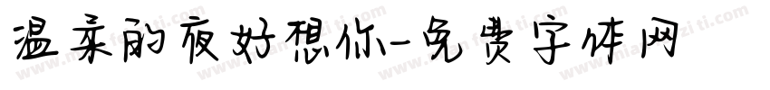 温柔的夜好想你字体转换 温柔的夜好想你字体转换