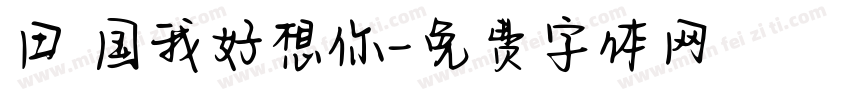 田柾国我好想你字体转换