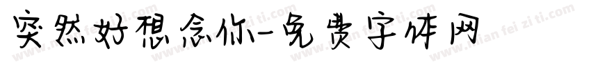 突然好想念你字体转换 突然好想念你字体转换