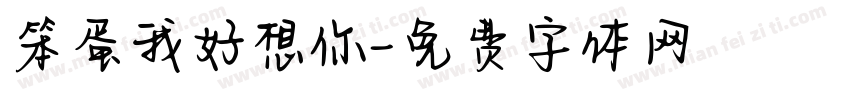 笨蛋我好想你字体转换 笨蛋我好想你字体转换