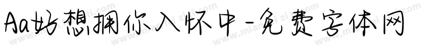 Aa好想拥你入怀中字体转换