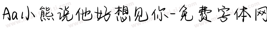 Aa小熊说他好想见你字体转换