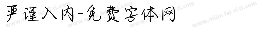 严谨入内字体转换
