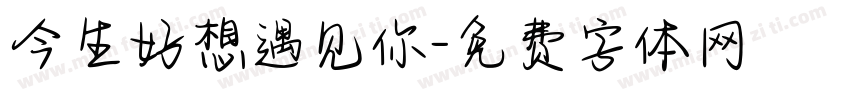 今生好想遇见你字体转换