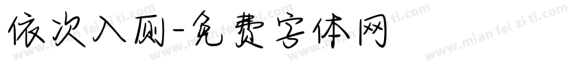 依次入厕字体转换