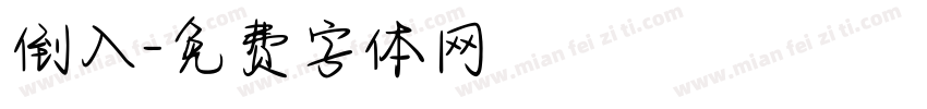 倒入字体转换