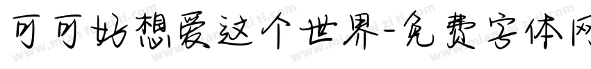 可可好想爱这个世界字体转换