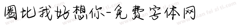 圈比我好想你字体转换