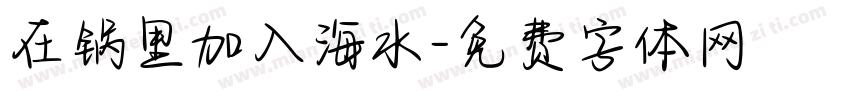 在锅里加入海水字体转换
