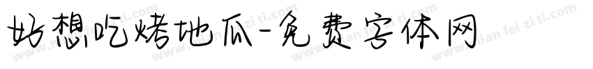 好想吃烤地瓜字体转换