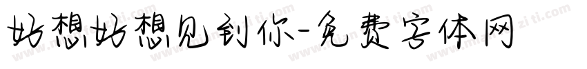 好想好想见到你字体转换