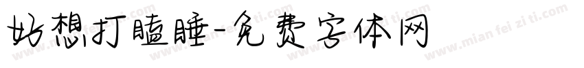 好想打瞌睡字体转换