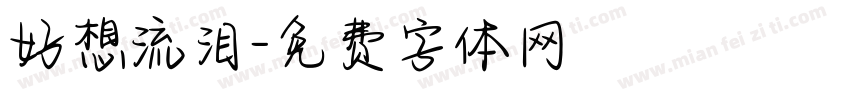 好想流泪字体转换