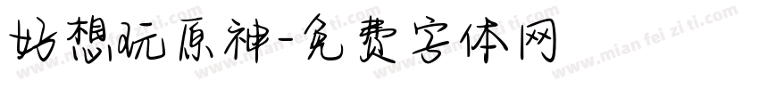 好想玩原神字体转换