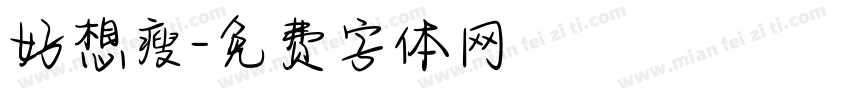 好想瘦字体转换