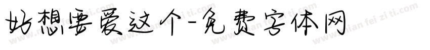 好想要爱这个字体转换