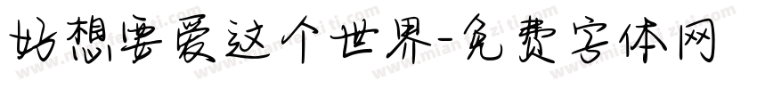 好想要爱这个世界字体转换