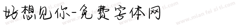 好想见你字体转换