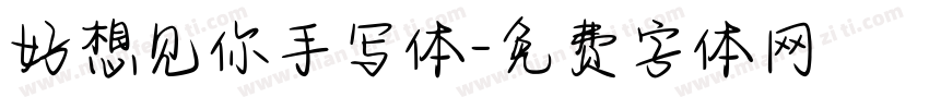 好想见你手写体字体转换