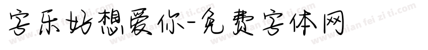 字乐好想爱你字体转换