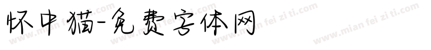 怀中猫字体转换