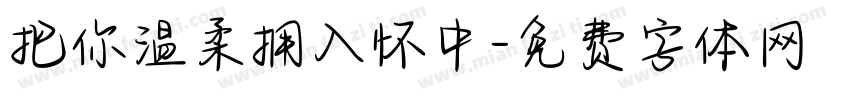把你温柔拥入怀中字体转换