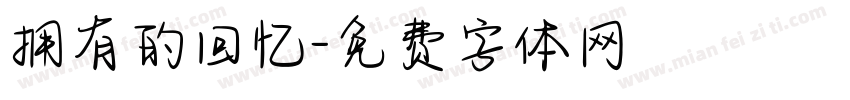 拥有的回忆字体转换