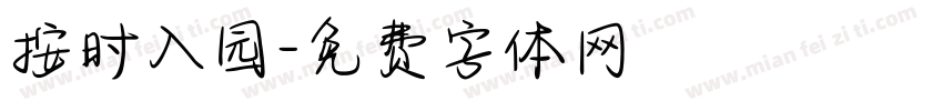 按时入园字体转换
