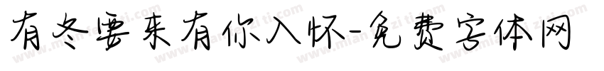 有冬要来有你入怀字体转换