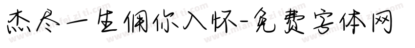 杰尽一生佣你入怀字体转换