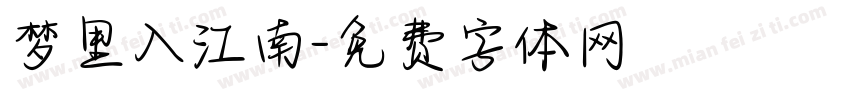 梦里入江南字体转换