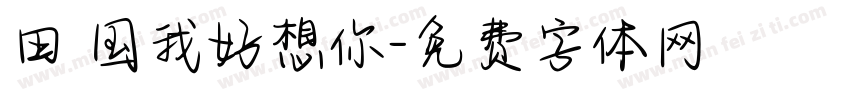 田柾国我好想你字体转换