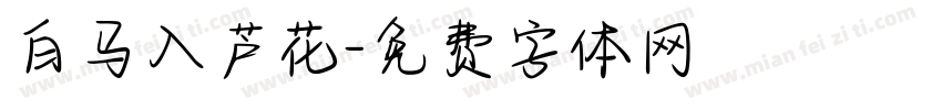 白马入芦花字体转换
