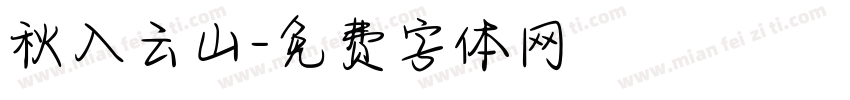 秋入云山字体转换