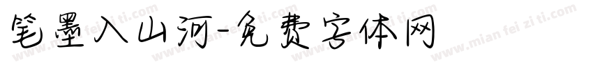 笔墨入山河字体转换