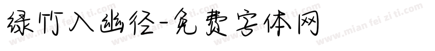绿竹入幽径字体转换