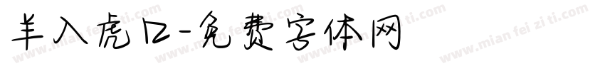 羊入虎口字体转换