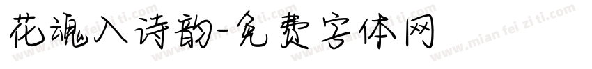 花魂入诗韵字体转换