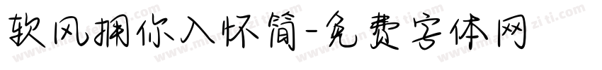 软风拥你入怀简字体转换
